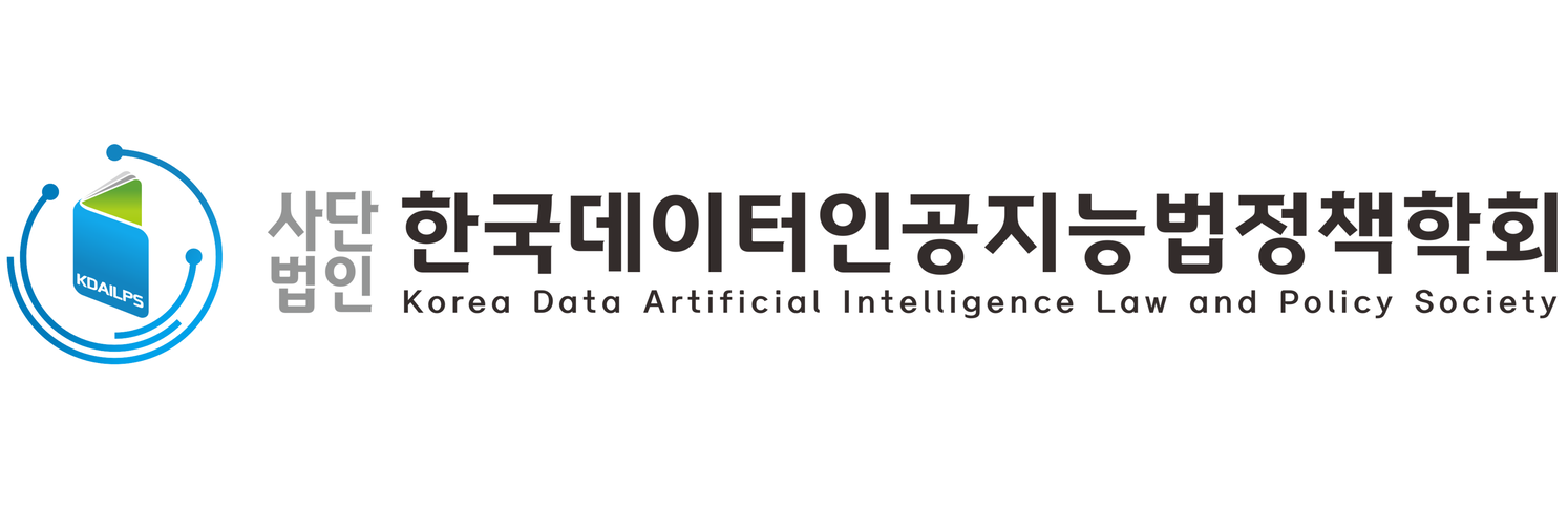 한국데이터인공지능법정책학회