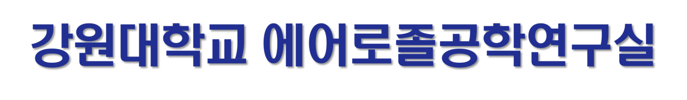 강원대학교 에어로졸공학연구실