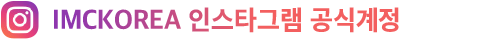IMCKOREA 인스타그램 공식계정 바로가기