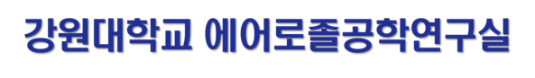 강원대학교 에어로졸공학연구실