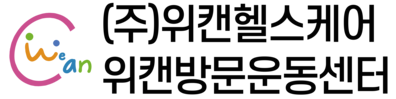 위캔웹사이트