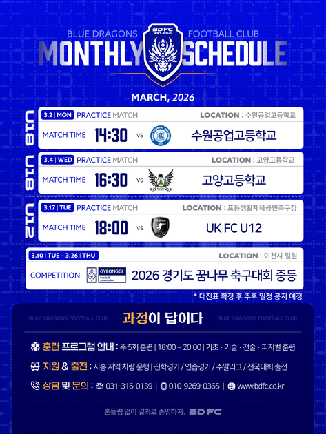 2026년 3월 훈련 및 경기 일정 : BDFC | 청룡유나이티드