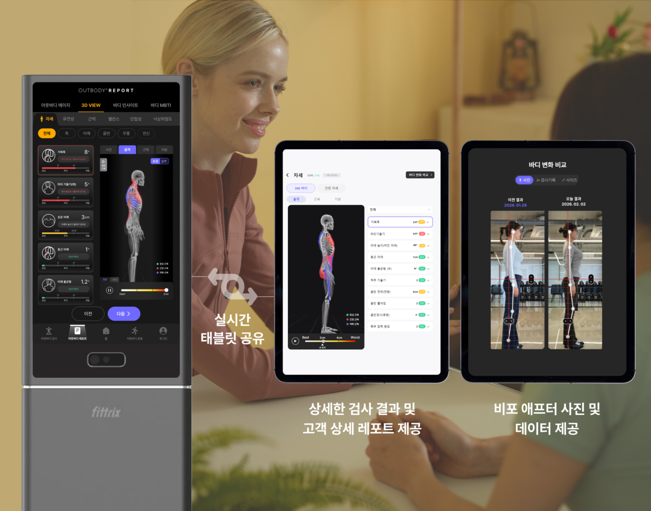실시간 태블릿 공유 상세한 검사 결과 비포 애프터 비교 아웃바디 사용법 피트릭스 사용법 체형 측정기 체형측정기 체형분석기 체형 분석