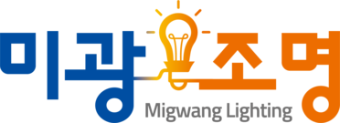 미광조명