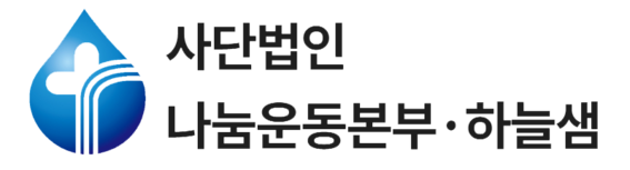 (사)나눔운동본부