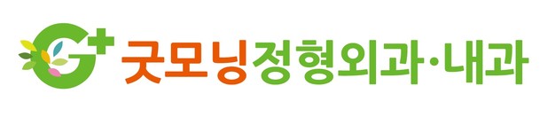 굿모닝정형외과내과의원