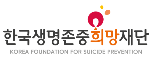 한국생명존중희망재단 로고