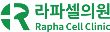 라파셀의원 - 진정한 기적을 만들어내는 줄기세포 치료 전문 병원