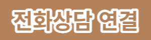 퍼피댕전화연결