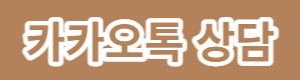 퍼피댕 카카오톡상담