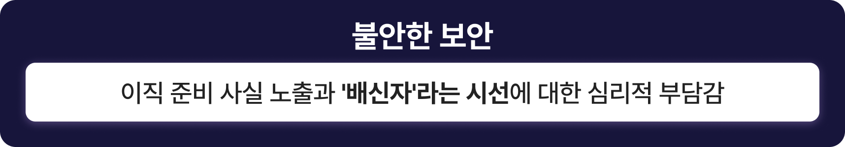 불안한 보안: 이직 준비 사실 노출과 '배신자'라는 시선에 대한 심리적 부담감