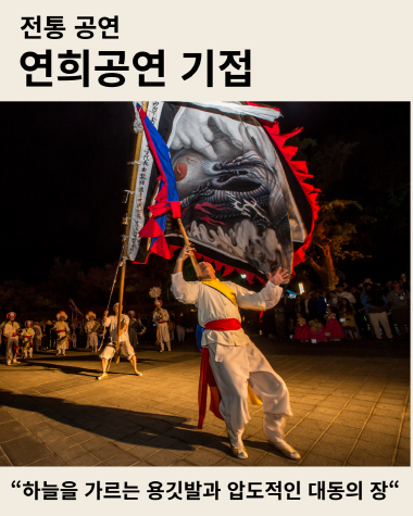 전통 공연 '연희공연 기접' 홍보 카드 이미지. 밤하늘 아래 한 남성이 거대한 용 깃발을 힘차게 휘두르는 퍼포먼스 장면과 함께 "하늘을 가르는 용깃발과 압도적인 대동의 장"이라는 문구가 적혀 있음