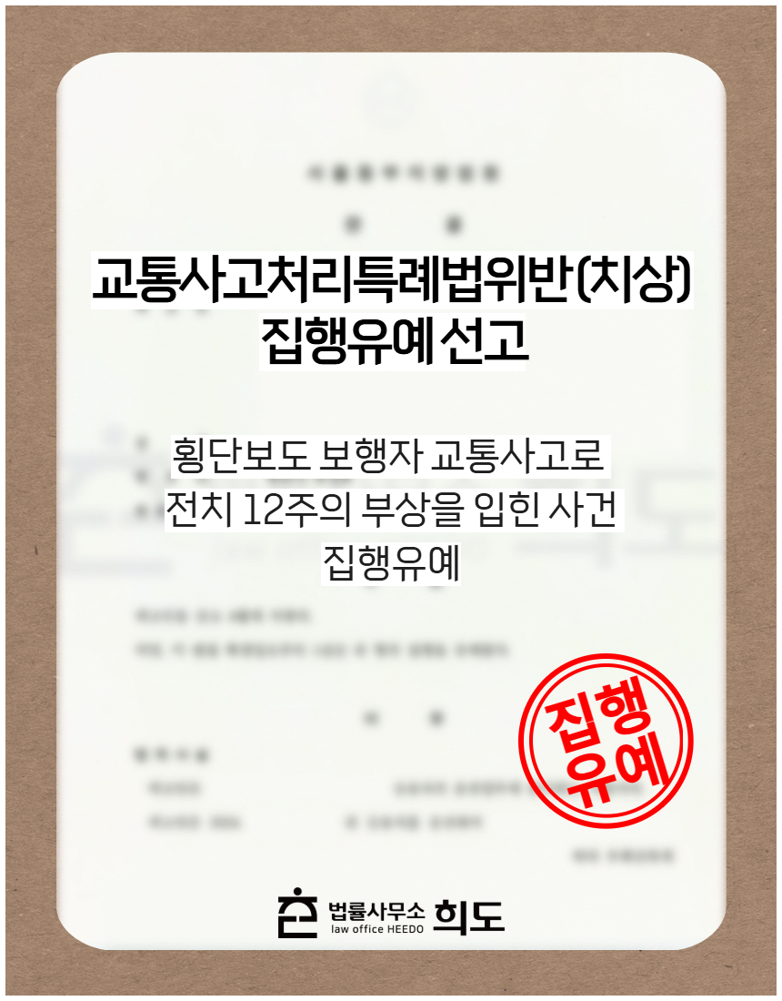 횡단보도 보행자 교통사고로 전치 12주의 부상을 입힌 사건 집행유예