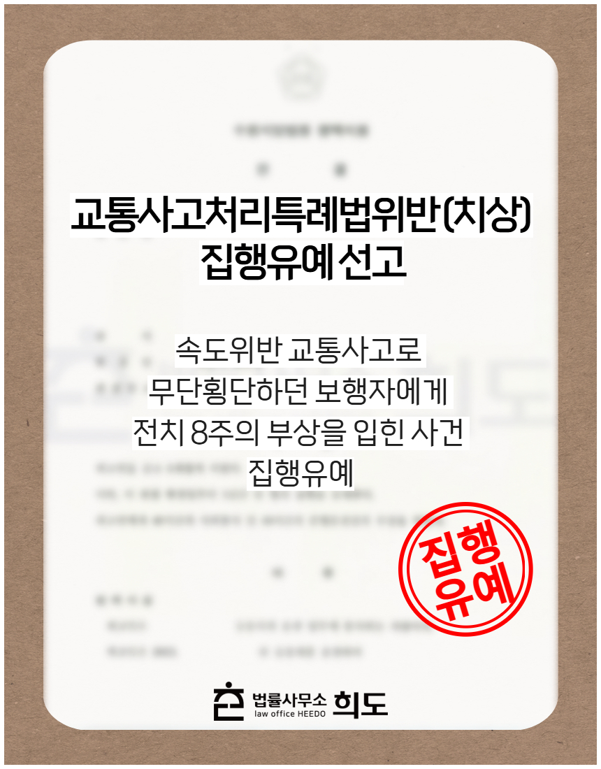 속도위반 교통사고로 무단횡단하던 보행자에게 전치 8주의 부상을 입힌 사건 집행유예