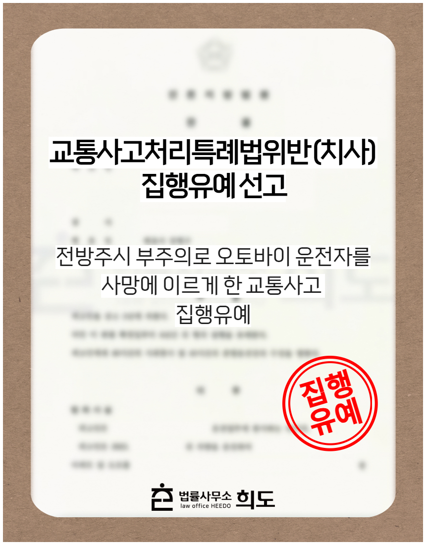 전방주시 부주의로 오토바이 운전자를 사망에 이르게 한 교통사고 집행유예