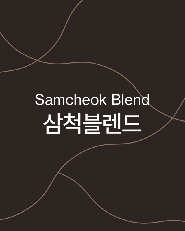 원두납품, 삼척블렌드, 보사노바원두납품, 원두도매, 보사노바삼척블렌드, 원두대량납품, 원두납품안내, 보사노바 커피로스터스, 보사노바 블렌드, 원두선물