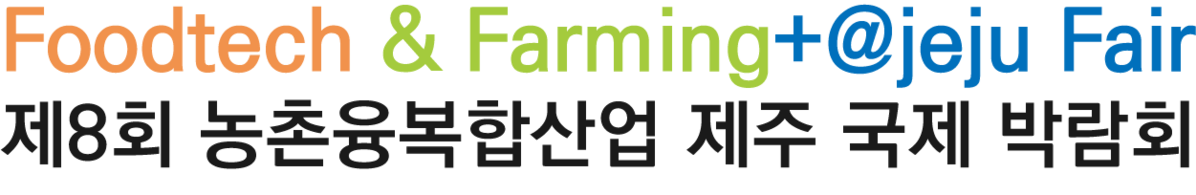 제6회 농촌융복합산업 제주국제박람회