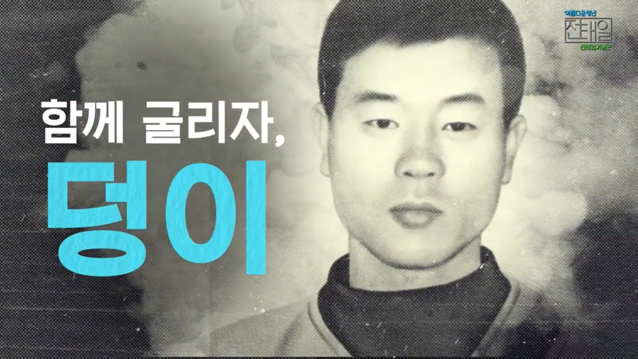 전태일은 현재진행형