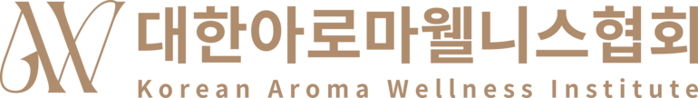 대한아로마웰니스협회