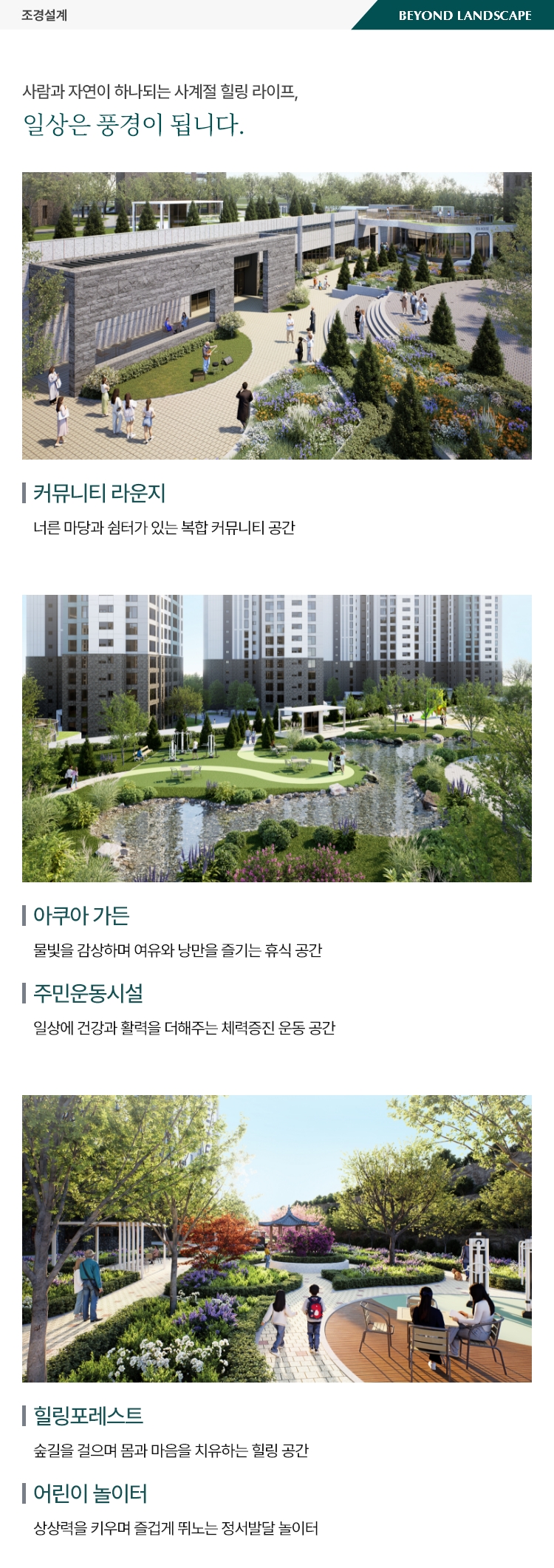 동래 푸르지오 에듀포레 조경설계 이미지 | 단지 내 정원과 산책로 조경