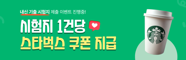 내신기출 시험지 1건당 스타벅스 쿠폰 지급