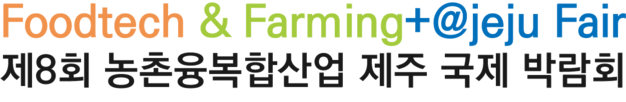 제8회 농촌융복합산업 제주국제박람회 | 푸파페 제주