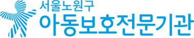 서울노원구아동보호전문기관