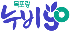 목포랑 누비GO