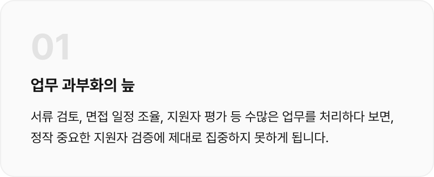 서류 검토, 면접 일정 조율, 지원자 평가 등 수많은 업무를 처리하다 보면, 정작 중요한 지원자 검증에 제대로 집중하지 못하게 됩니다