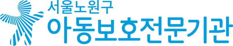 서울노원구아동보호전문기관