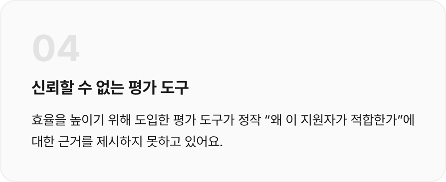 효율을 높이기 위해 도입한 평가 도구가 정작 “왜 이 지원자가 적합한가”에 대한 근거를 제시하지 못하고 있어요