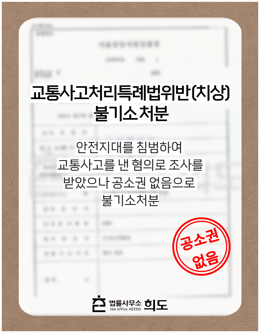 안전지대를 침범하여 교통사고를 낸 혐의로 조사를 받았으나 공소권없음으로 불기소처분