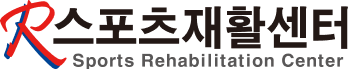 R스포츠재활센터