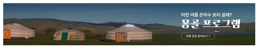 이벤트_몽골