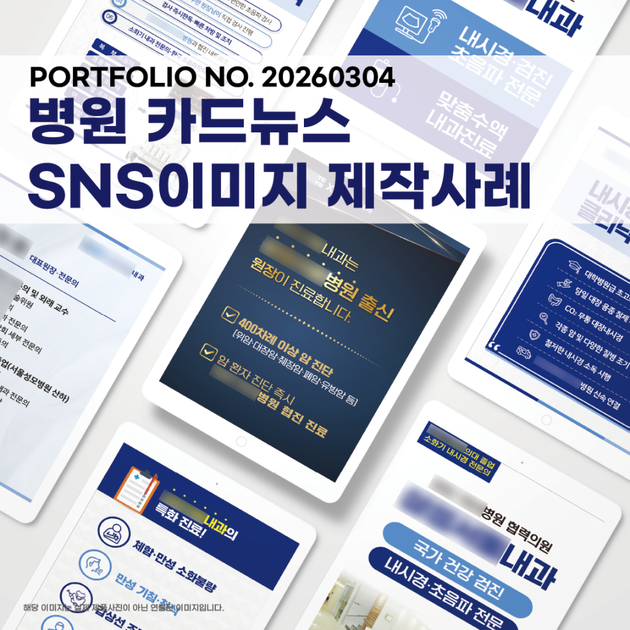 내과 SNS홍보용 카드뉴스 8종 디자인 제작 : 에이투지파트너스