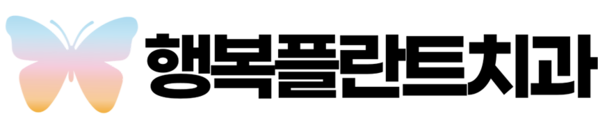행복플란트치과