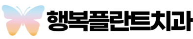 행복플란트치과