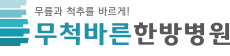 무척바른한방병원