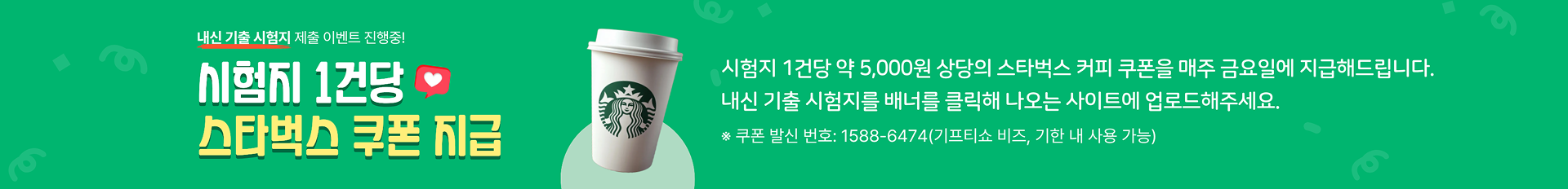 내신 기출 시험지 제출 하면 스타벅스 쿠폰 지급