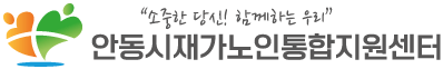 안동시재가노인통합지원센터
