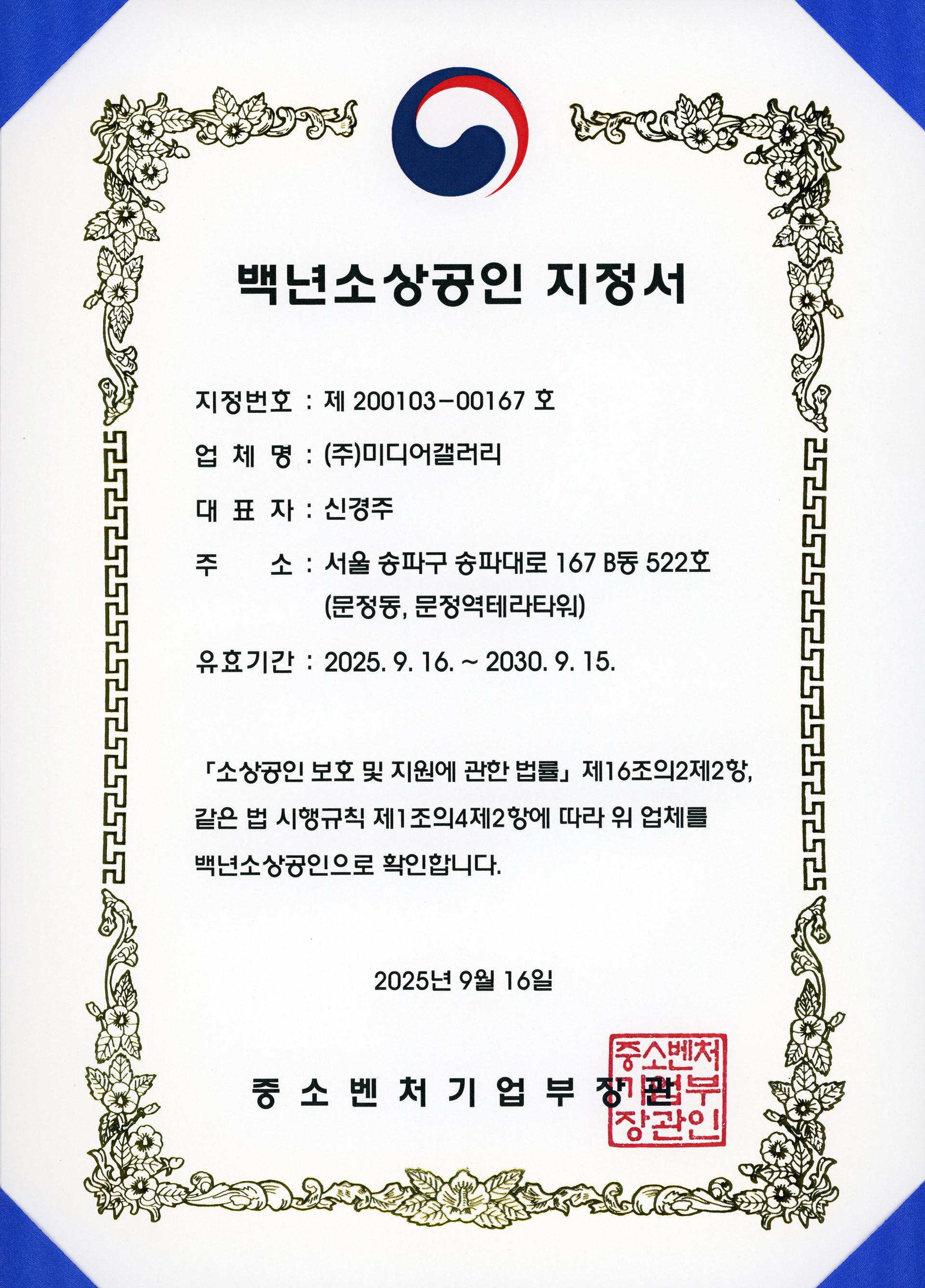 백년소상공인 지정서