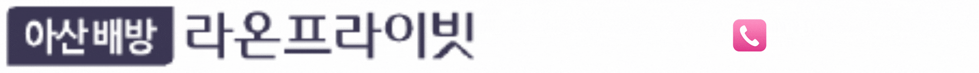 아산 배방 라온 타이틀명