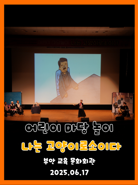 2025년 6월 17일 부안 교육 문화회관 대강당 나는 고양이로소이다 공연 전경. 넓은 무대 중앙에서 공연 중인 배우와 양옆의 악사들, 대형 스크린의 일러스트가 어우러진 공연 모습