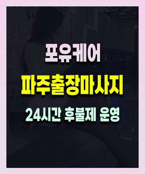 파주출장마사지