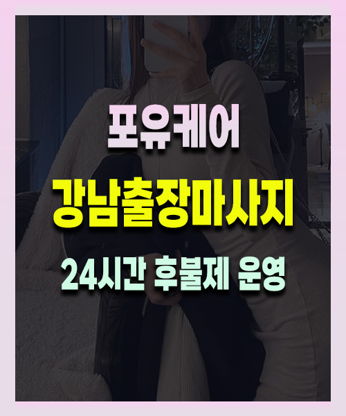 강남출장마사지
