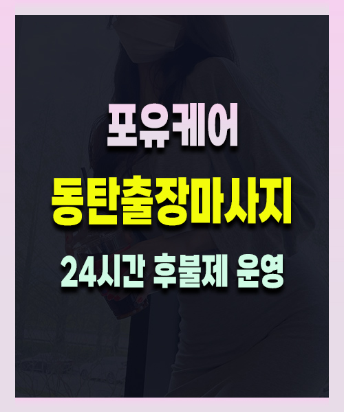 동탄출장마사지