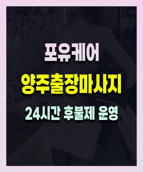 양주출장마사지