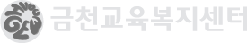 금천교육복지센터