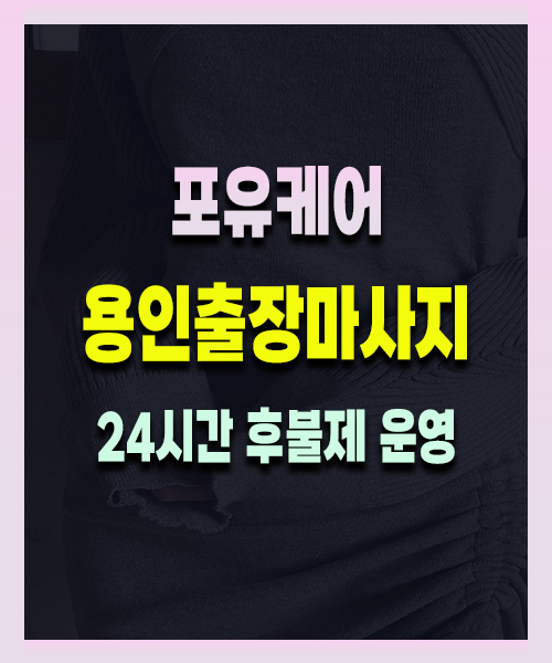 용인출장마사지