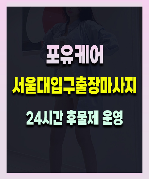 서울대입구출장마사지